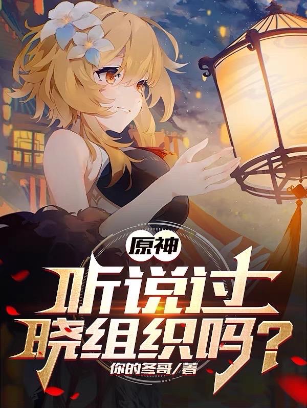 晓组织幕后boss是谁?