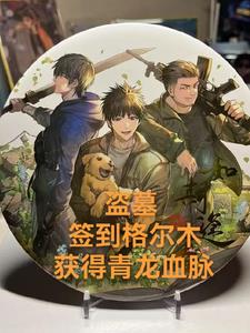 盗墓：签到格尔木，获得青龙血脉