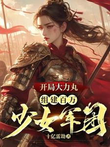 军火库：我有百万美貌大力女兵