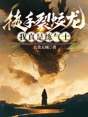 徒手裂蛟龙，我真是练气士