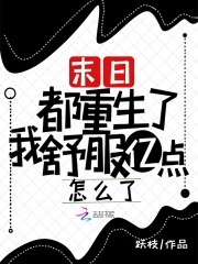 末日！都重生了我舒服亿点怎么了