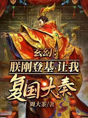 朕刚登基，开局召唤十境天人！