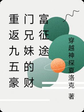 重返九五豪门兄妹的财富征途