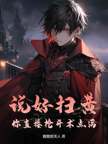 说好扫黄？你直接枪斗术点满！