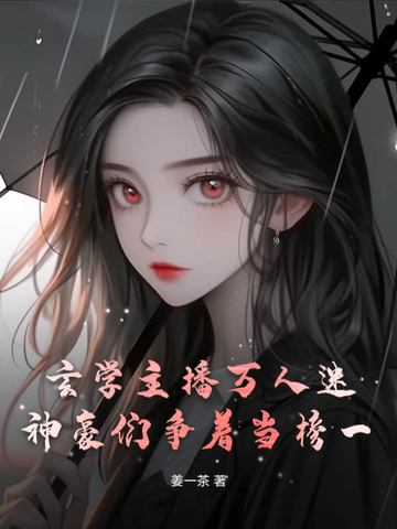 玄学主播万人迷，神豪们争着当榜一