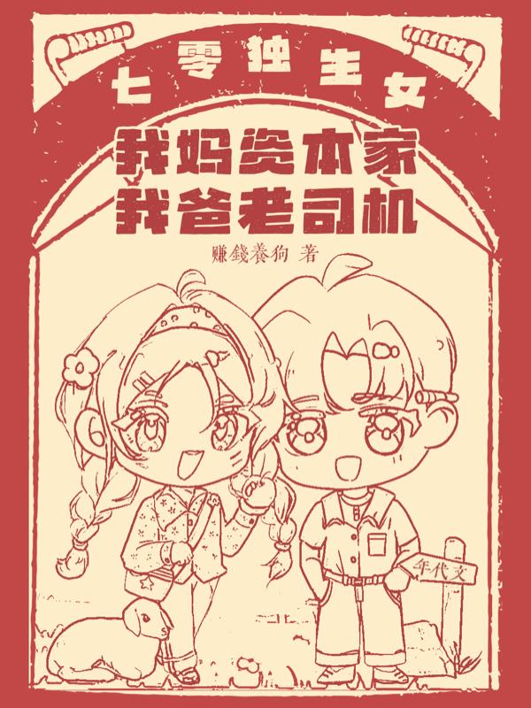 七零独生女我妈资本家我爸老司机