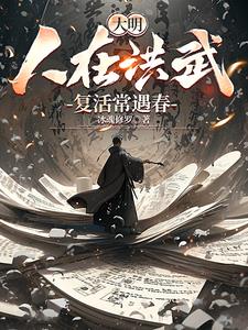 大明：人在洪武，复活常遇春