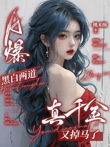 A爆！黑白两道真千金又掉马了
