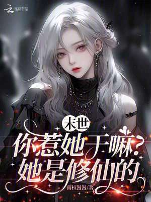 末世：你惹她干嘛？她是修仙的