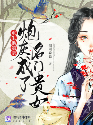 重生换娘亲，炮灰成了名门贵女