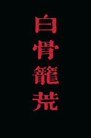 白骨笼荒