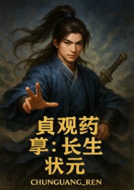 贞观药孽长生状元
